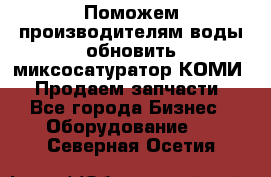 Поможем производителям воды обновить миксосатуратор КОМИ 80! Продаем запчасти.  - Все города Бизнес » Оборудование   . Северная Осетия